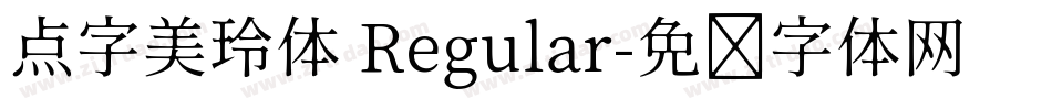 点字美玲体 Regular字体转换